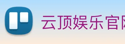 云顶娱乐官网首页 Logo
